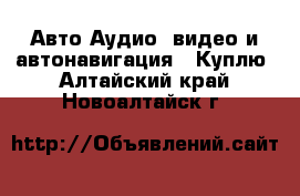 Авто Аудио, видео и автонавигация - Куплю. Алтайский край,Новоалтайск г.